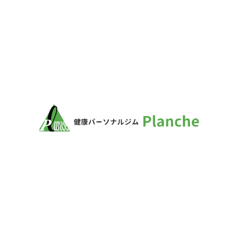 健康パーソナルジム Planche(プランシェ)